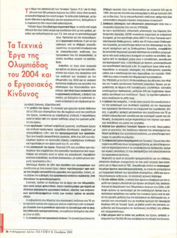 Αρθρο για τα τεχνικά έργα της ΟΛυμπιάδας του 2004