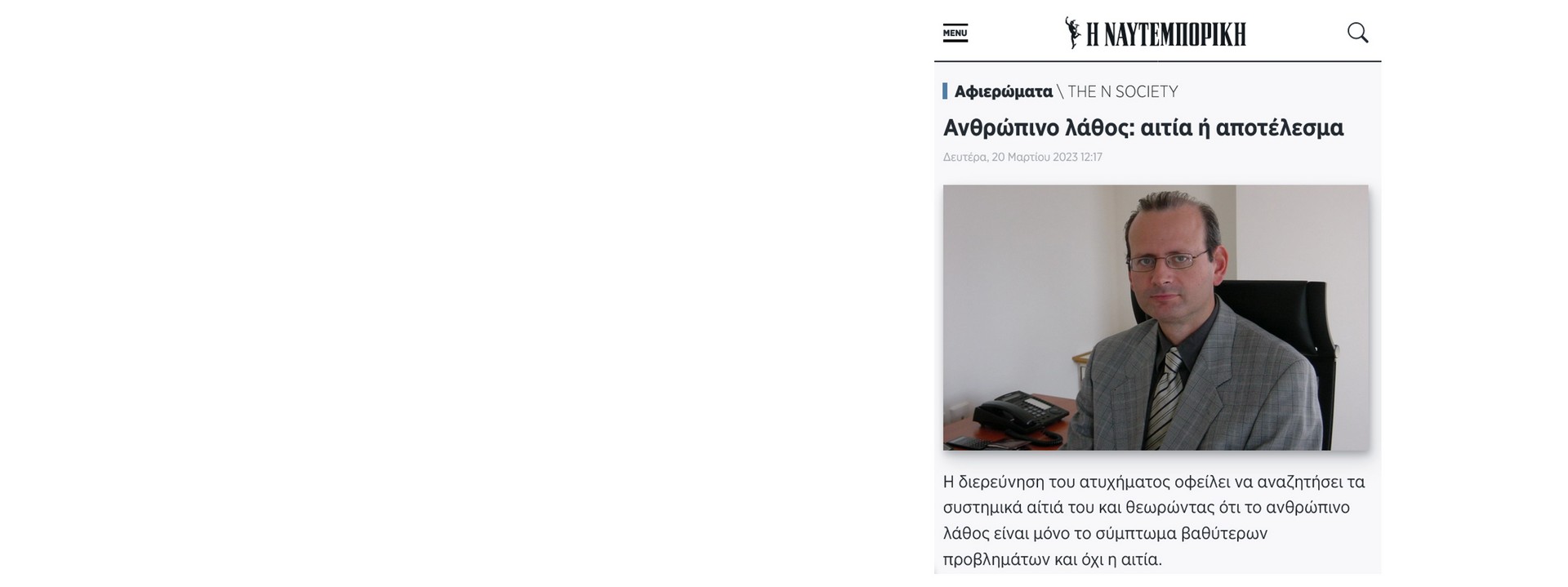 αρθρο ανθρωπινο λαθος
