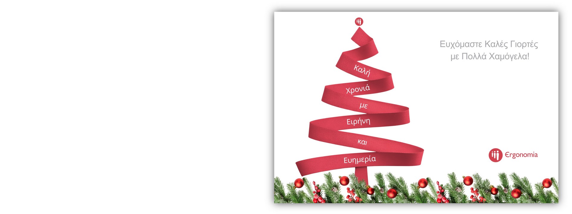 Καλές Γιορτές