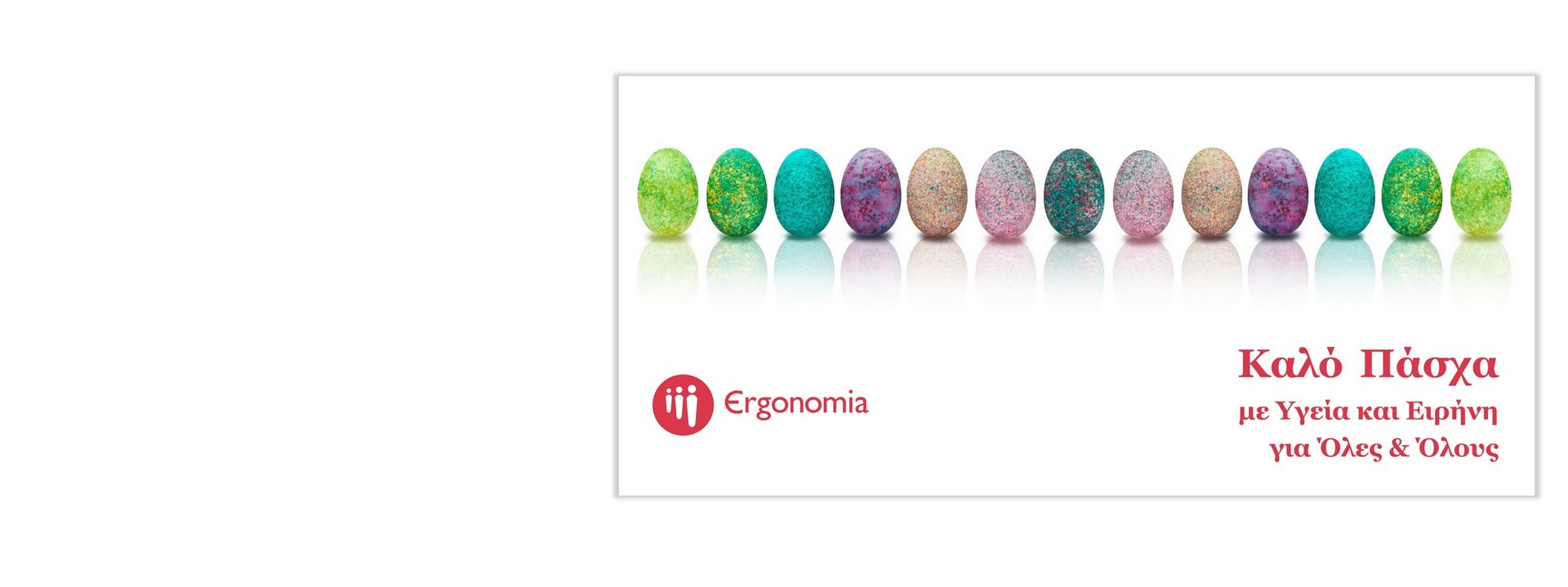 Καλό Πάσχα!