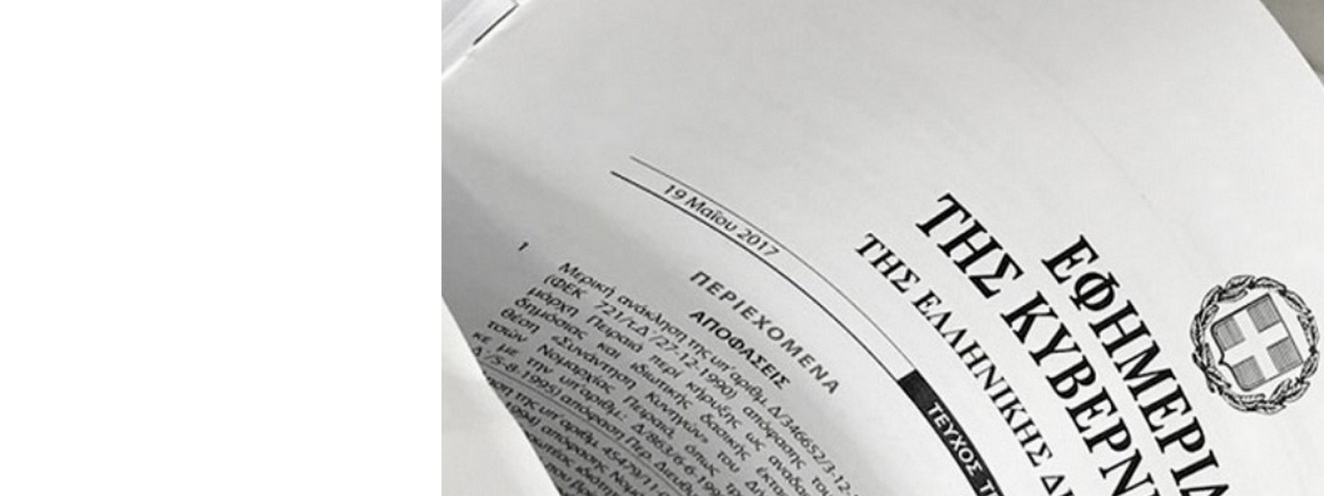 Συνδρομητική Νομοθεσία