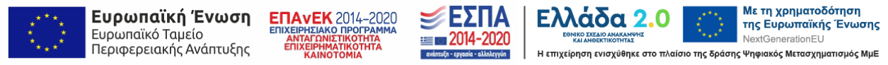 ΕΣΠΑ - Ψηφιακός Μετασχηματισμός