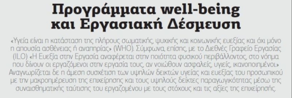    ΚΑΡΙΕΡΑ     ΕΜΕΙΣ     ΕΠΙΚΟΙΝΩΝΙΑ  Προγράμματα well-being και Εργασιακή Δέσμευση