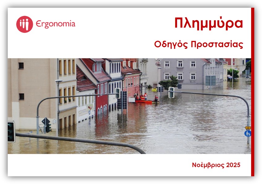 Πλημμύρα - Οδηγός Προστασίας