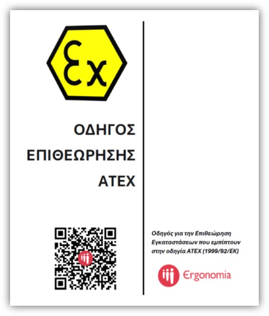 ΟΔΗΓΟΣ ΕΠΙΘΕΩΡΗΣΗ ATEX