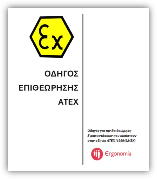 Οδηγός Επιθεώψρησης ΑΤΕΧ