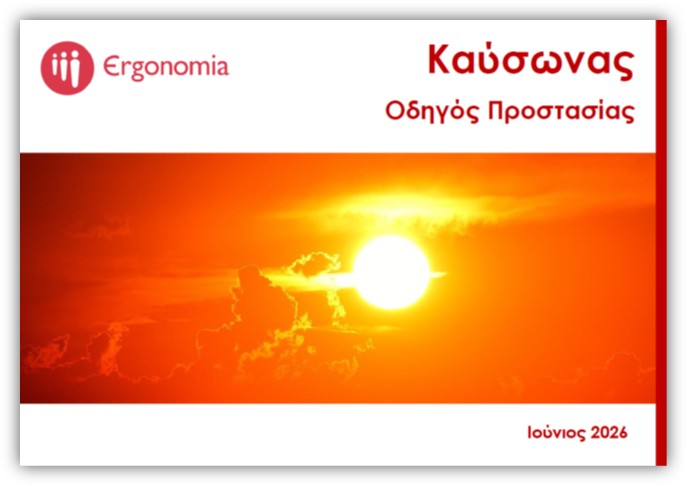 ΚΑΥΣΩΝΑΣ - ΟΔΗΓΟΣ ΠΡΟΣΤΑΣΙΑΣ