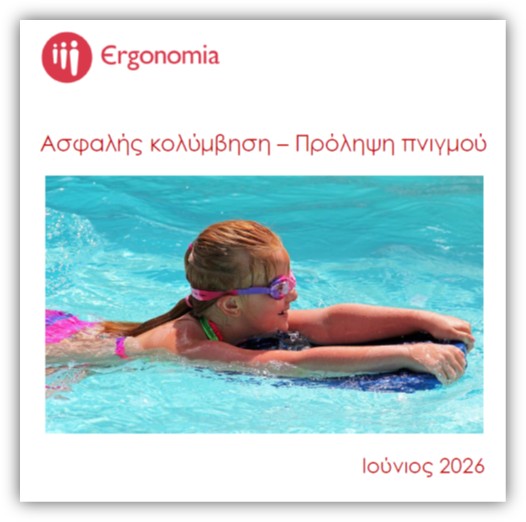 ΑΣΦΑΛΗΣ ΚΟΛΥΜΒΗΣΗ
