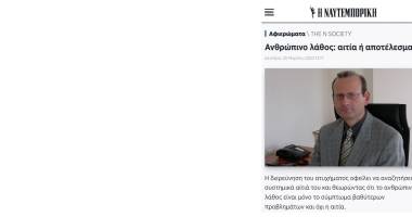 αρθρο ανθρωπινο λαθος